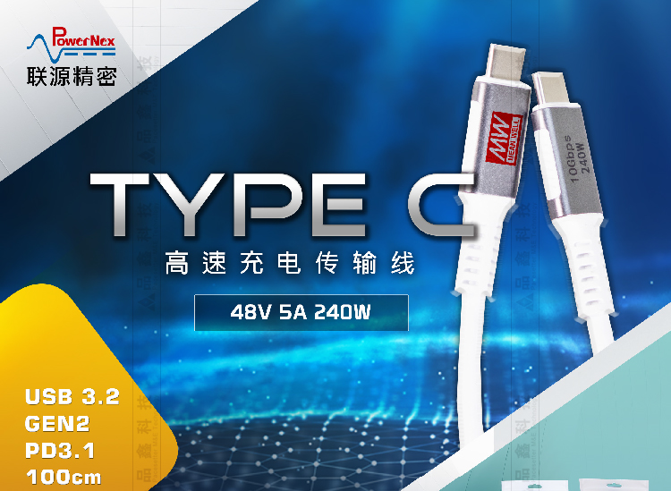 明纬联源精密传输线USB3.2GEN2Type C