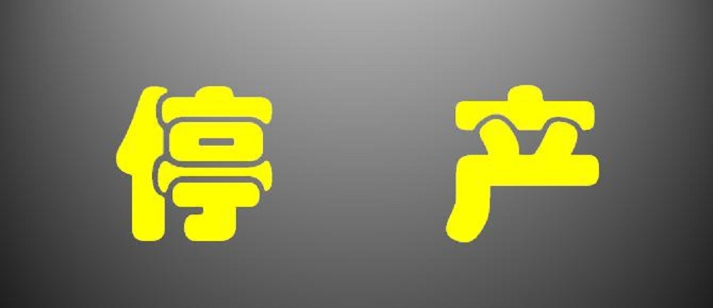 产品停产公告（2025年6月30日）